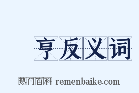 鬺亨反义词是什么意思的图片